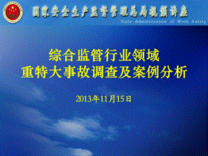 综合监管行业领域重特大事故调查及案例分析.ppt