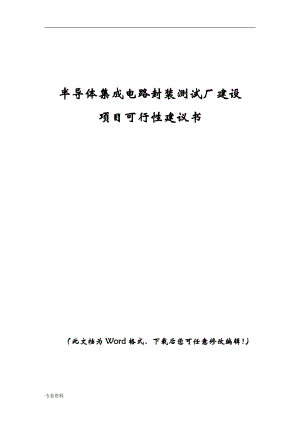 半导体集成电路封装测试厂建设项目可行性建议书.doc