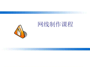 《网线制作图解》PPT课件.ppt