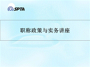 《职称培训讲座》PPT课件.ppt