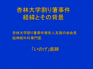 《杏林大学割箸事》PPT课件.ppt