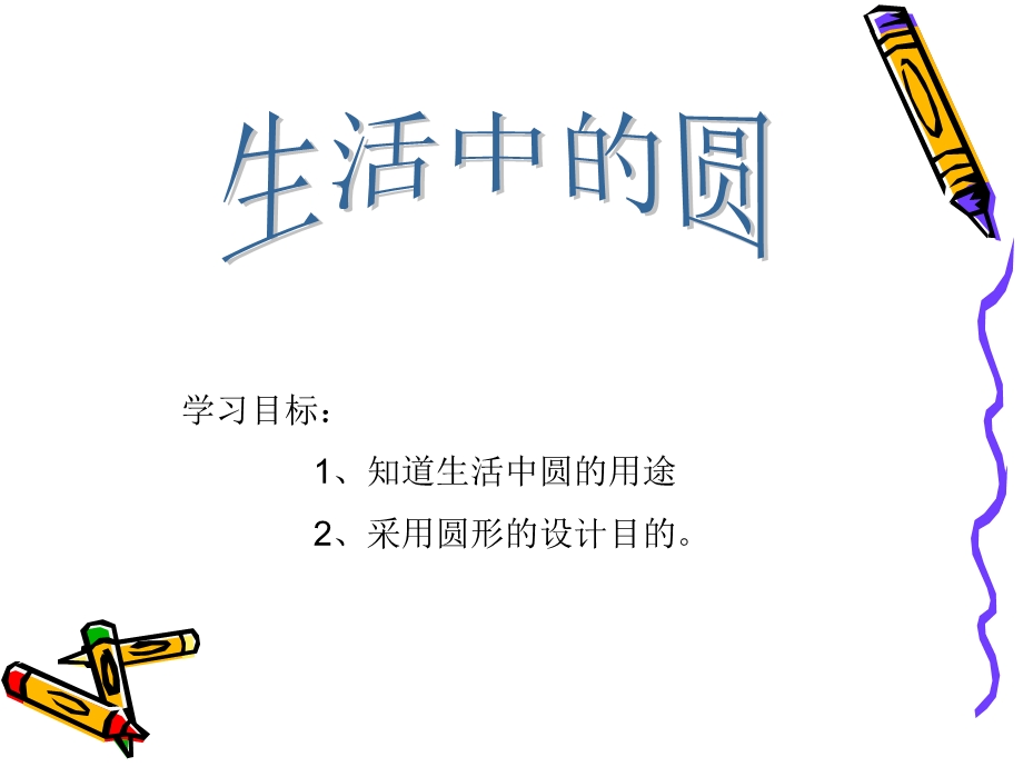 《生活中的圆》PPT课件.ppt_第1页