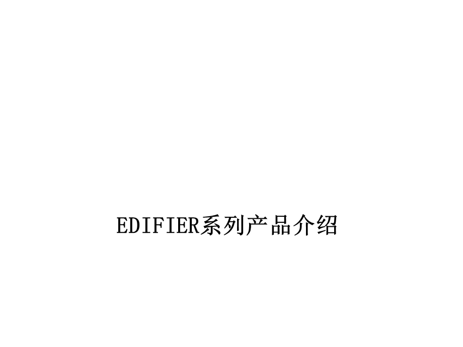 《漫步者产品介》PPT课件.ppt_第1页