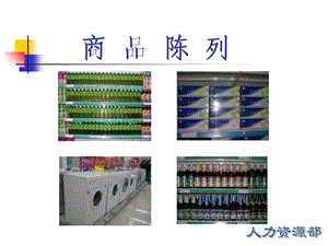 PPT模板商品陈列.ppt