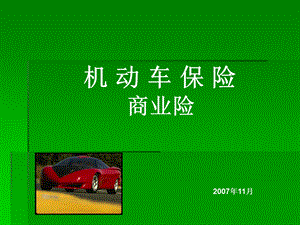 《机动车商业险》PPT课件.ppt