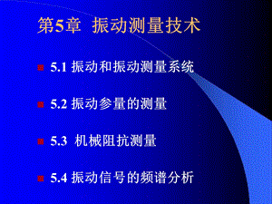 《振动测量原理》PPT课件.ppt