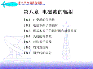 《电磁波的辐射》PPT课件.ppt