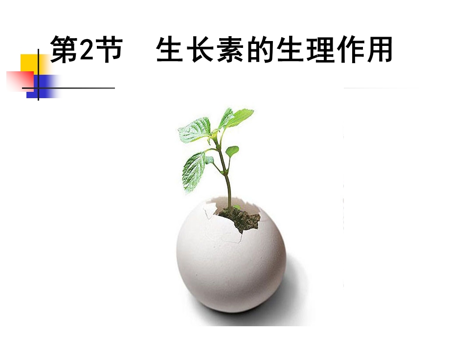 《生长素的生理作用》PPT课件.ppt_第3页