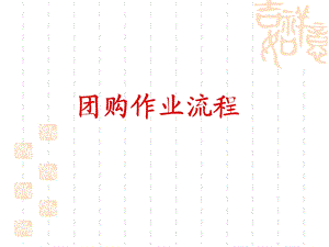 《团购作业流程》PPT课件.ppt