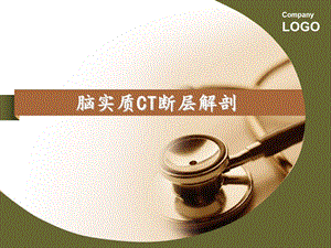 《脑实质CT断层解剖》PPT课件.ppt