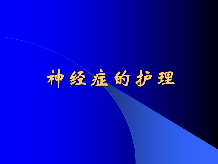 神经症护理.ppt_第1页