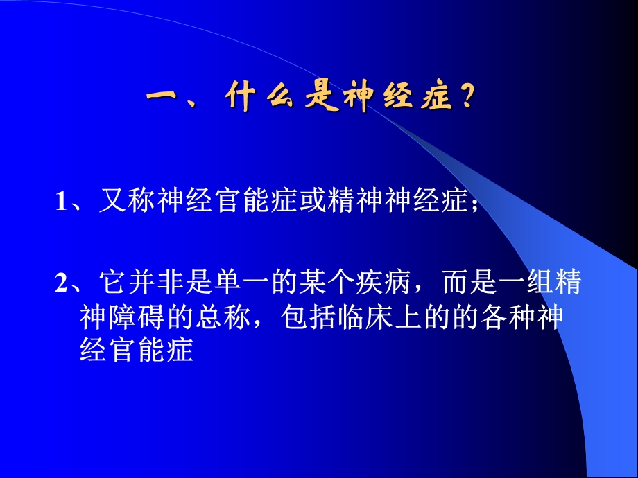 神经症护理.ppt_第2页