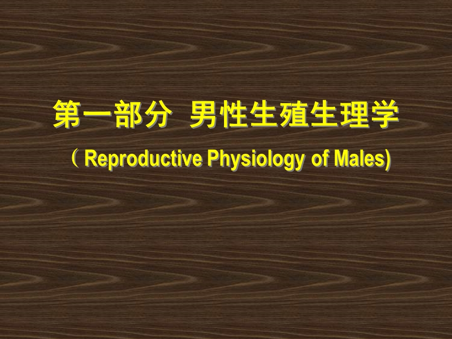 《生殖生理学》PPT课件.ppt_第2页