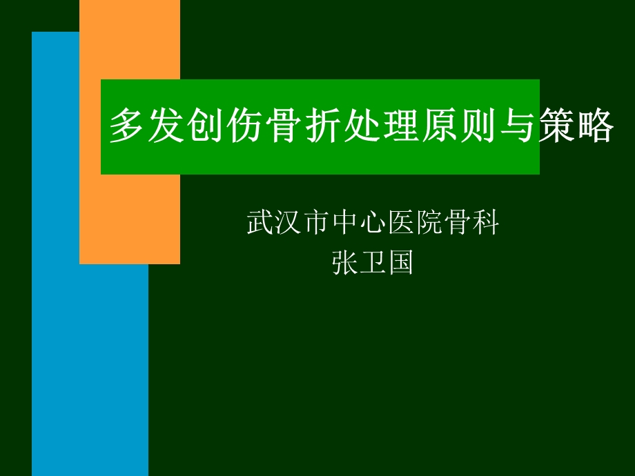 《创伤处理骨科》PPT课件.ppt_第1页