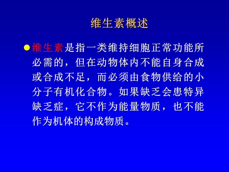 《维生素概述》PPT课件.ppt_第2页