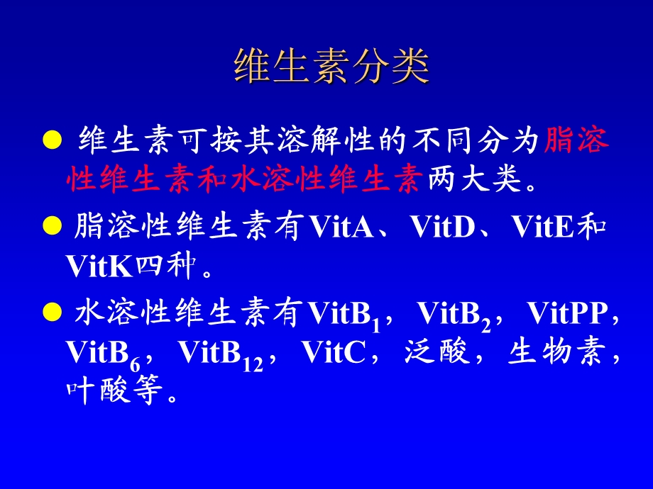 《维生素概述》PPT课件.ppt_第3页