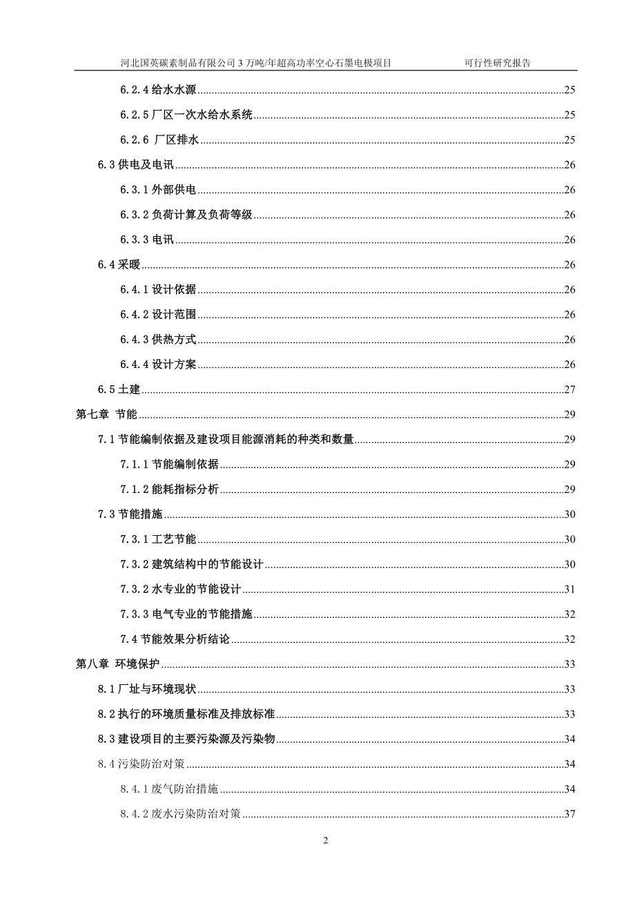 年产3万吨超高功率空心石墨电极项目可行性研究报告 .doc_第3页