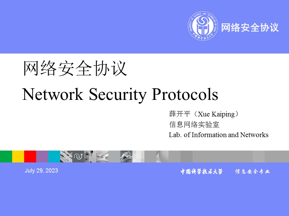 《网络安全协议》PPT课件.ppt_第1页