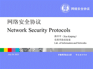 《网络安全协议》PPT课件.ppt