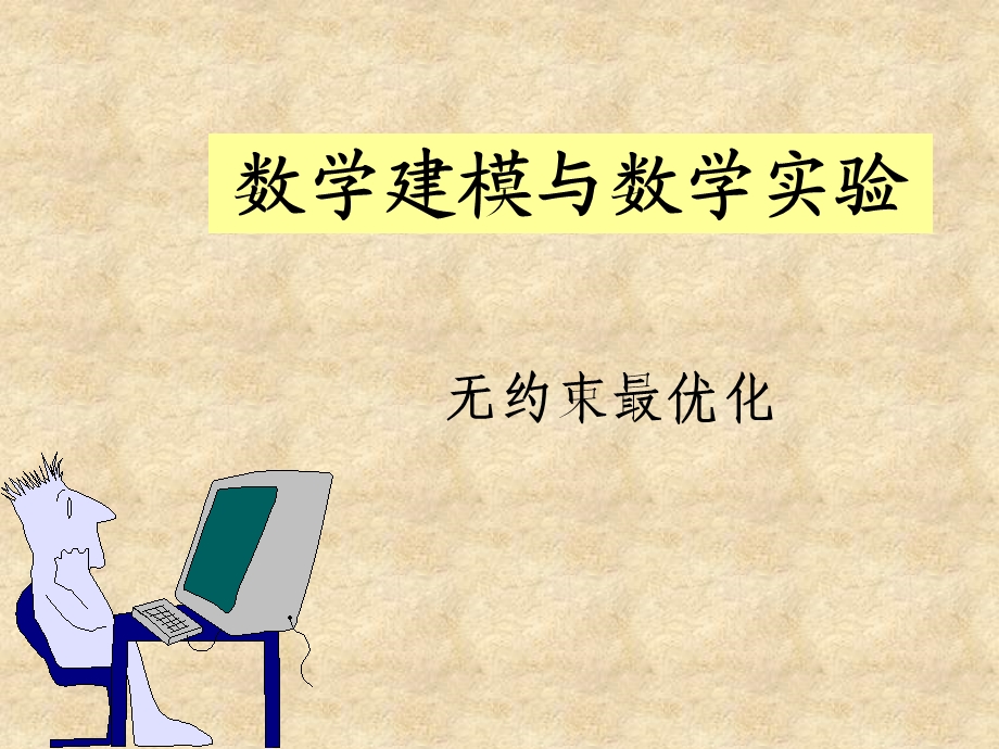 《无约束优化》PPT课件.ppt_第1页