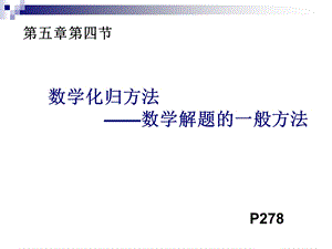 《数学化归方法》PPT课件.ppt