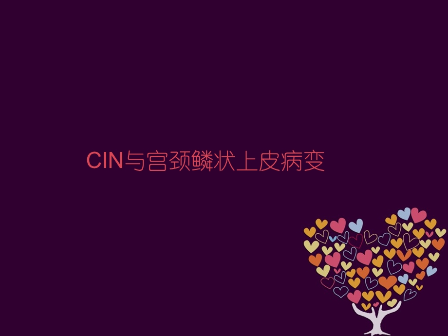 CIN与宫颈鳞状上皮病变.ppt_第1页