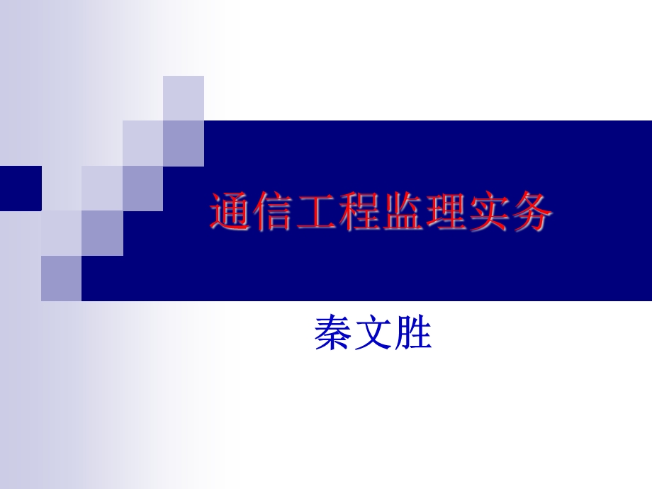 《监理企业》PPT课件.ppt_第1页