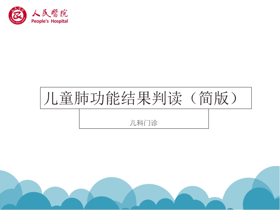 《肺功能简单解读》PPT课件.ppt_第1页