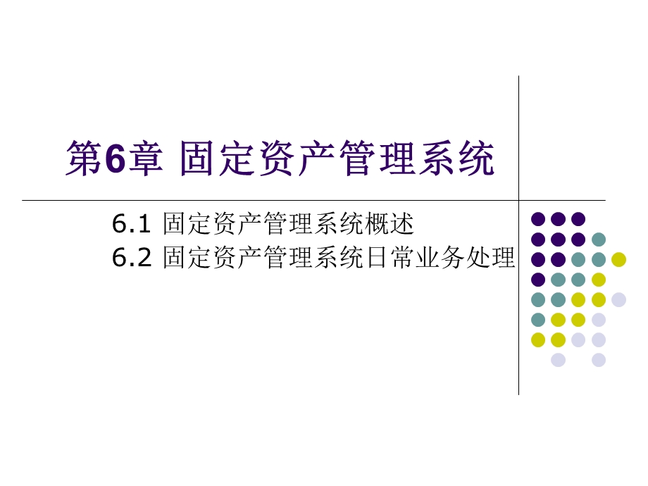 《固定资产管理》PPT课件.ppt_第1页