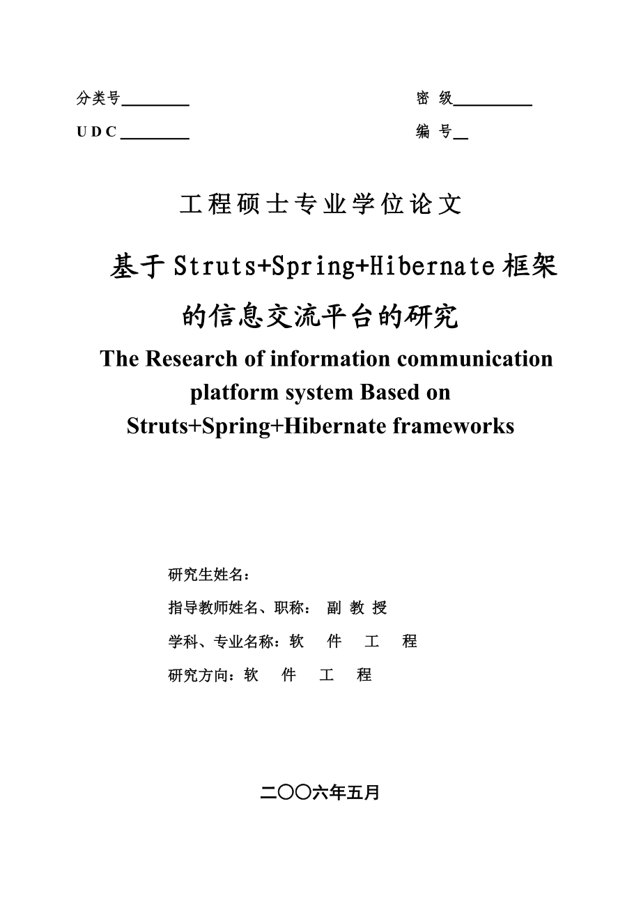 优秀毕业设计精品]基于STRUTSSPRINGHIBERNATE框架的信息交流平台的研究.doc_第1页