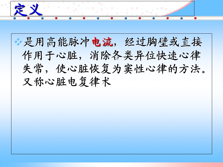 《电击除颤技术》PPT课件.ppt_第3页