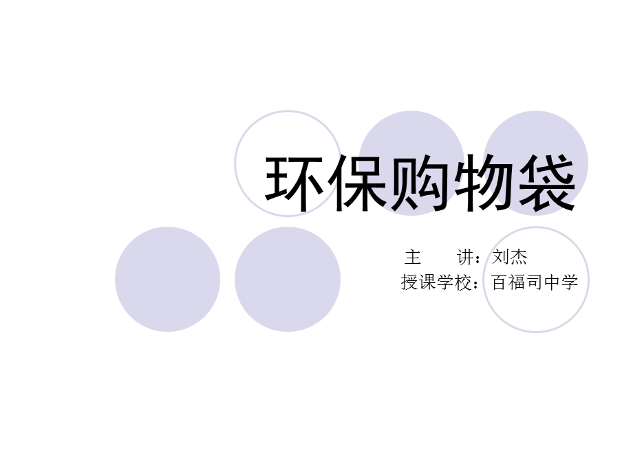 《环保购物袋》PPT课件.ppt_第1页