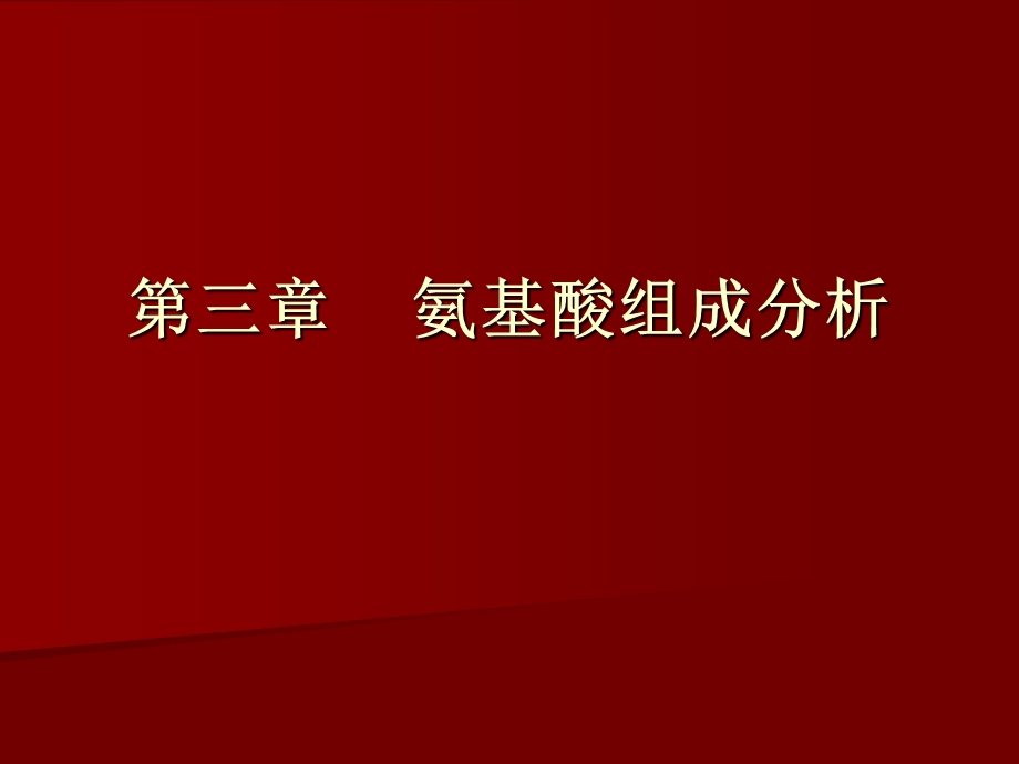 《氨基酸组成分析》PPT课件.ppt_第1页