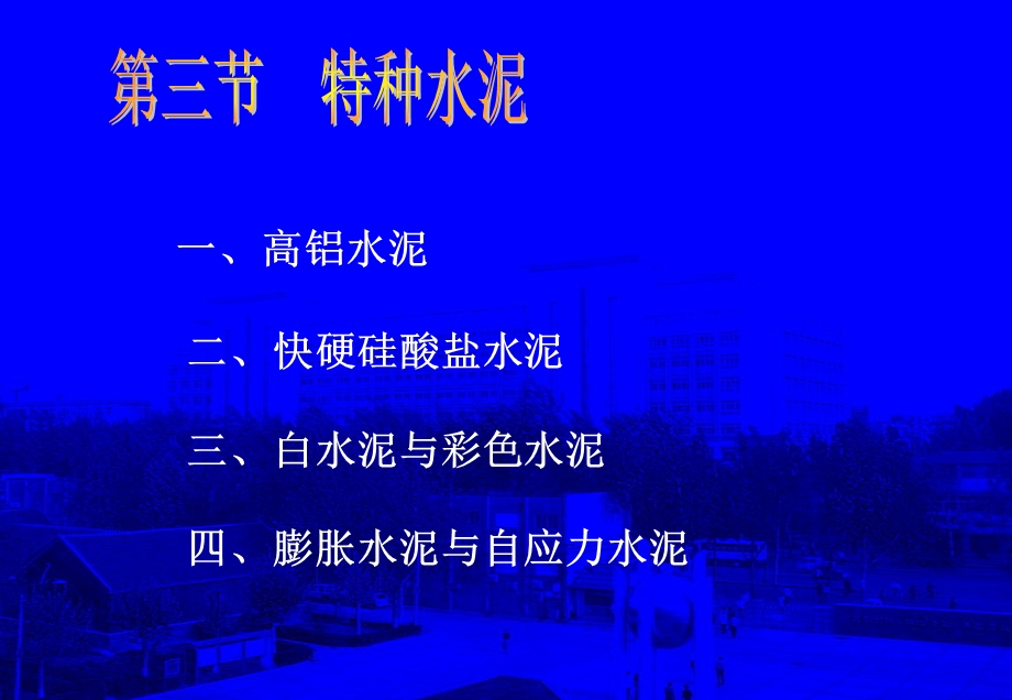 《特种水泥》PPT课件.ppt_第1页