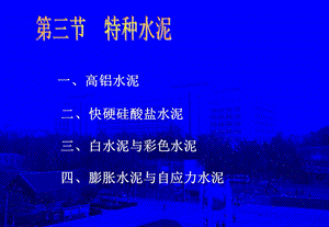 《特种水泥》PPT课件.ppt