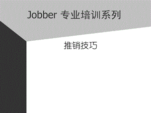 《推销技巧培训》PPT课件.ppt