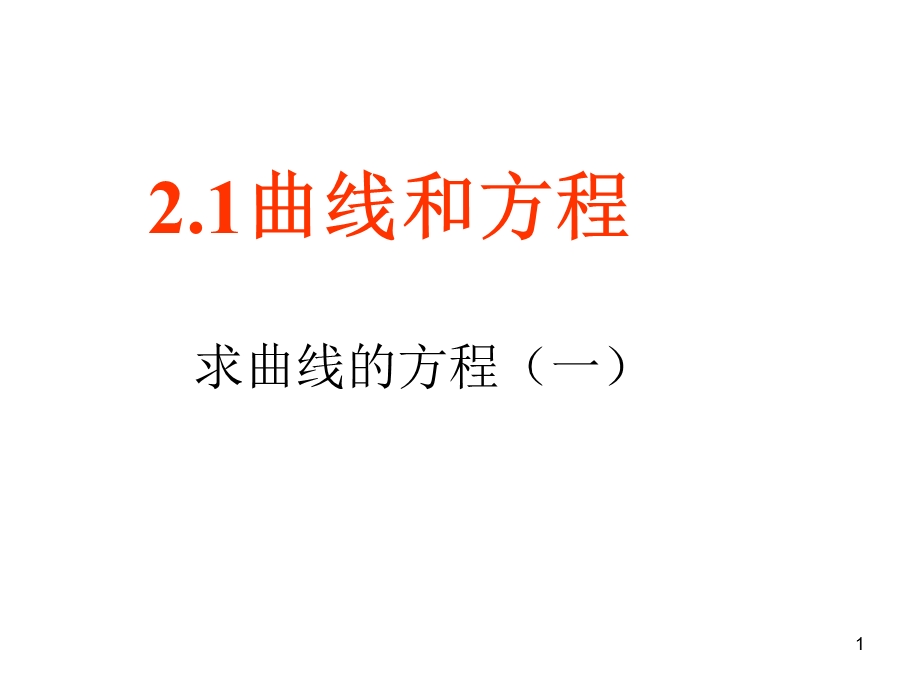 《曲线的方程》PPT课件.ppt_第1页