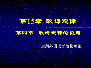 《欧姆定律的应》PPT课件.ppt