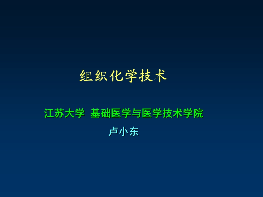 《疫组化技术》PPT课件.ppt_第1页