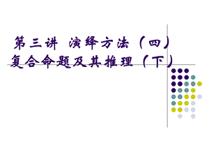 《演绎方法四》PPT课件.ppt