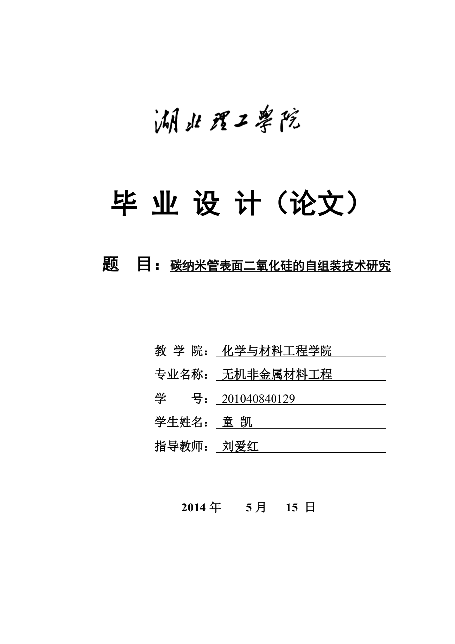 无机非金属材料工程本科毕业论文碳纳米管表面二氧化硅的自组装技术研究.doc_第1页