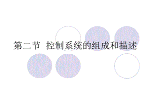 《控制系统的》PPT课件.ppt