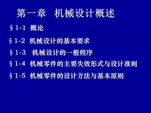 《机械设计概述》PPT课件.ppt