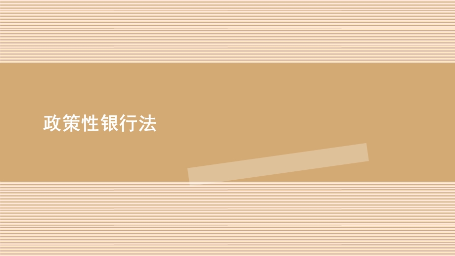 《政策性银行法》PPT课件.ppt_第1页