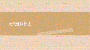 《政策性银行法》PPT课件.ppt