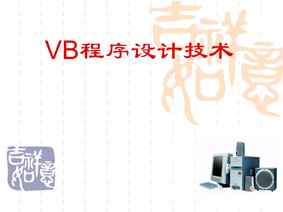 《vb程序设计教程》PPT课件.ppt_第1页