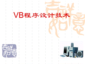 《vb程序设计教程》PPT课件.ppt