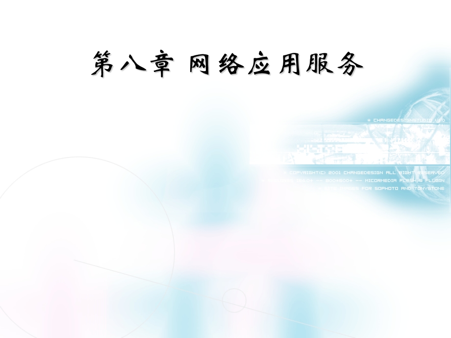 《网络应用服务》PPT课件.ppt_第1页