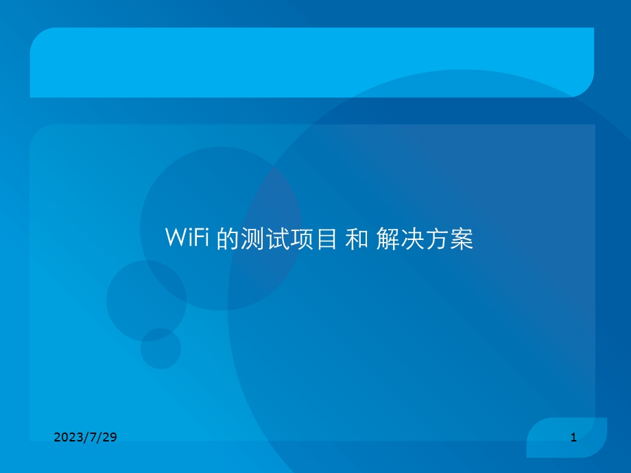 WiFi模块测试方案.ppt_第1页