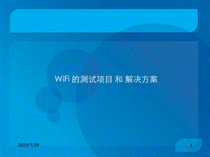 WiFi模块测试方案.ppt